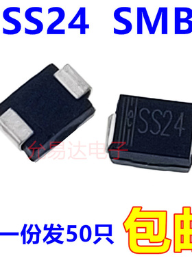 SS24 贴片 SMB肖特基二极管 (50只)