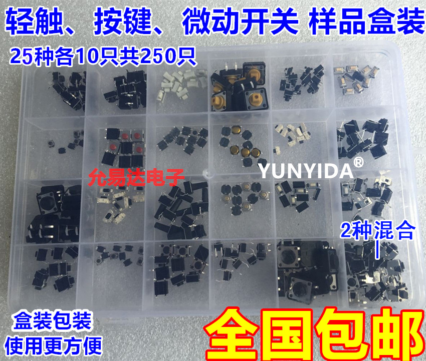 盒装轻触开关按钮微动25种250只