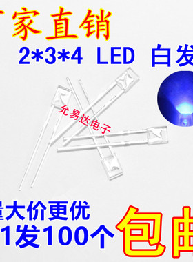 2x3x4 白发蓝色LED 透明发光二极管短脚 光立方专用 【100只）
