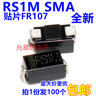RS1M SMA 贴片FR107 快恢复二极管 【100只】