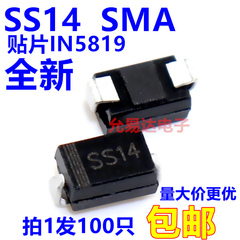SS14肖特基二极管40V SMA（贴片1N5819 【100只3元包邮 】18元/K