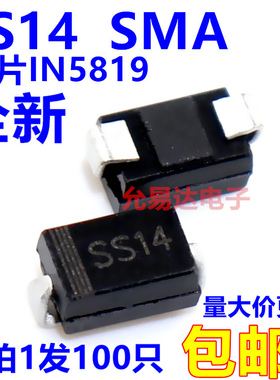 SS14肖特基二极管40V SMA（贴片1N5819 【100只3元包邮 】18元/K