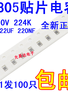 0805 贴片电容224K  25V  0.22UF  220NF  10%  【100只2元包邮】