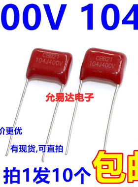 CBB电容 薄膜电容400V 104J 0.1UF 100NF P10MM （10个）