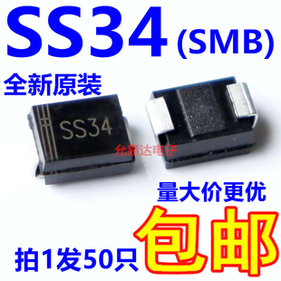 SMB 包邮 贴片1N5822 50只5元 贴片型肖特基二极管 SS34