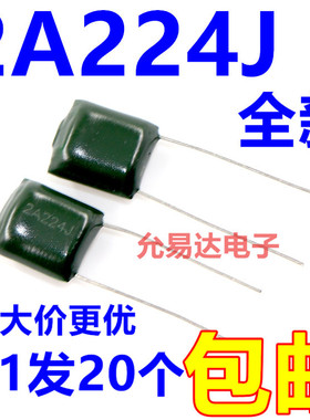 涤纶电容 2A224J  0.22uf 100v 【20只3元】 65元/K