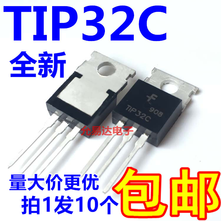 全新 TIP32C TO-220晶体管双级功率【10只5元包邮】