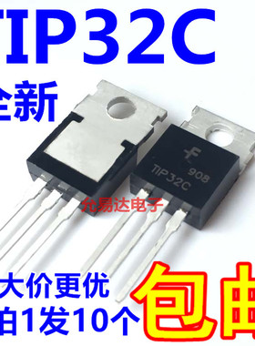 全新 TIP32C TO-220 晶体管双级功率【10只5元包邮】