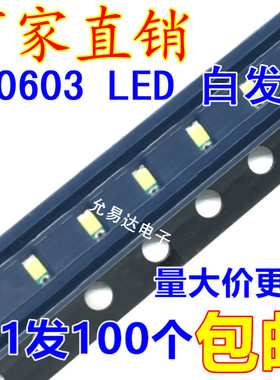 0603 贴片发光LED 高亮白色 白灯白光【100只】4元/K