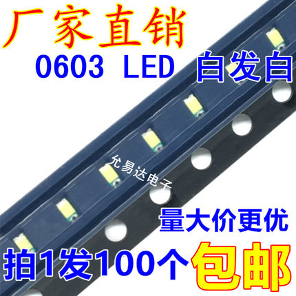 0603 贴片发光LED 高亮白色 白灯白光【100只】4元/K