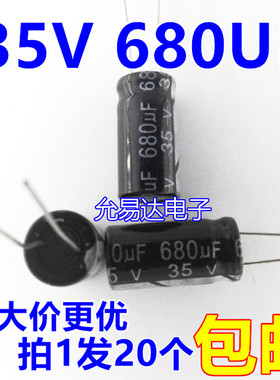 35V 680UF 电解电容10x17mm 正品质优（20个）
