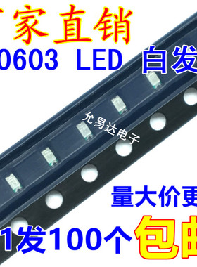 0603贴片LED灯 高亮 黄色 发光二极管2V-2.2V 【100只】6.5元/K