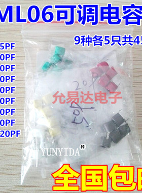JML06可调电容包 样品包 9种共45只 5PF/10P/20P/30P/40P/50P/60P