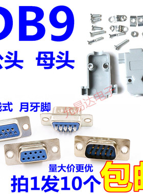 DB9 公头/母头/外壳 焊线式 RS232 串口 COM 9针9芯 连接器(10只)