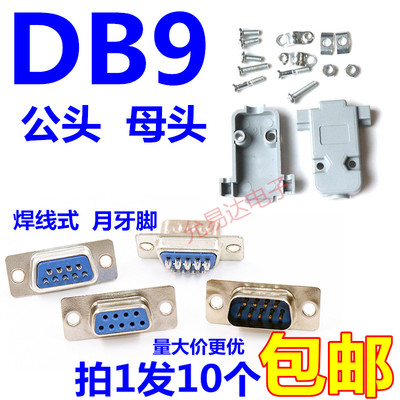 母头外壳焊线式连接器DB9RS232