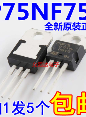 进口全新原装STP75NF75 P75NF75 TO-220 【5只】