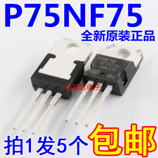 进口全新原装STP75NF75 P75NF75 TO-220 【5只】
