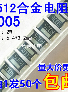 2512贴片合金电阻R005  0.005欧   5mR 2W精度1%【50只5元包邮】