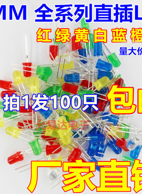 F5红发红色5MM 直插LED灯 白蓝黄普绿翠绿 发光二极管全系列 短脚