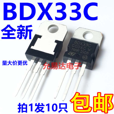 全新三级管BDX33C TO-220 互补硅功率达林顿晶体管（10只）