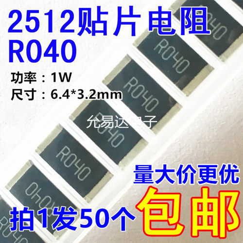 2512贴片电阻精度1%R040