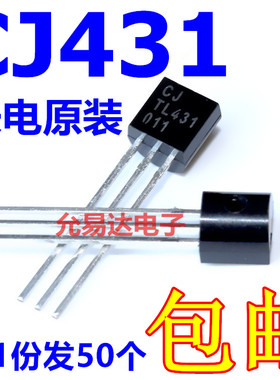 全新原装长电 CJ431 TL431铜脚 直插TO-92稳压三极管 （50只）