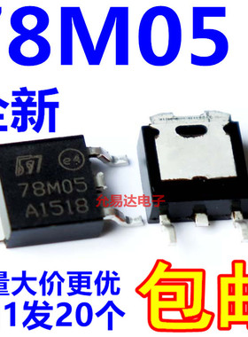 全新78M05 贴片TO-252 L78M05CDT 【20只】