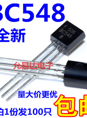 三极管BC548  BC548B NPN小功率晶体管 TO-92直插（100个4元包邮)
