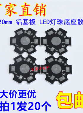 led铝基板直径20mm 1W 3W梅花板灯珠底座高效散热板【20片）