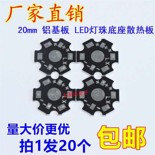 led铝基板直径20mm 1W 3W梅花板灯珠底座高效散热板【20片）