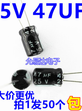 25V 47UF  电解电容5*7mm 【50只】
