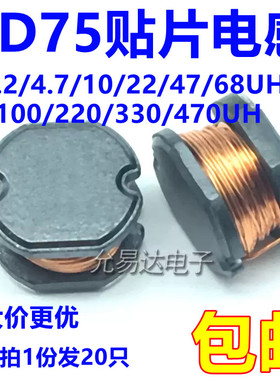 CD75贴片电感 绕线片式功率电感 2.2/4.7/10/22/47/100UH（20只）