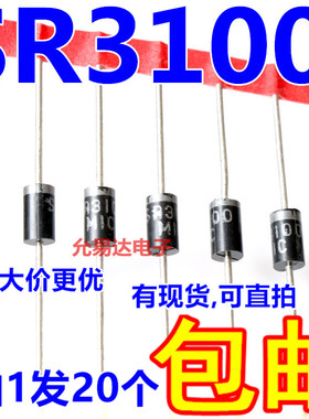 SR3100 DO-27 直插 肖特基二极管 3A/100V【20只】