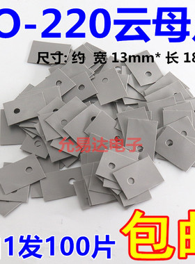 TO-220云母片 矽胶片 绝缘垫片 三极管垫片 （100片2元）