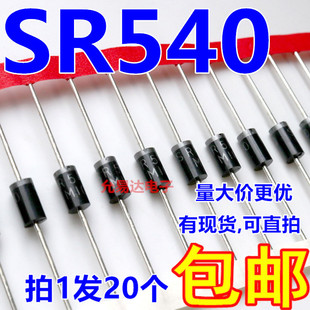 肖特基二极管SR540 5A/40V DO-27全新正品【20只】