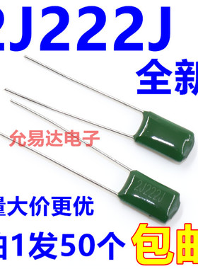 涤纶电容 2J222J   630V  2200P 【50只】