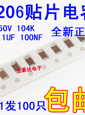 1206贴片电容 104K 50V X7R全新 0.1UF 100NF    （100个）