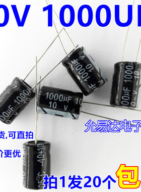 10V 1000UF铝电解电容1000UF 10V 8*12mm【20个】