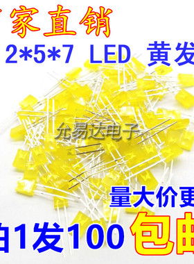 2X5X7黄发黄LED灯 2*5*7方形黄色LED发光二极管【100只】