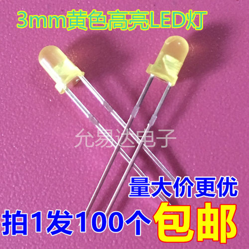 3MM发光二极管高亮黄发黄LED