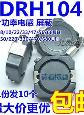CDRH104R贴片功率电感 屏蔽47/68/100/150/220/330/470UH (10只)