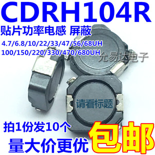 10只 100 屏蔽47 470UH 330 CDRH104R贴片功率电感 220 150