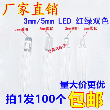 红翠绿双色共阴共阳(翠绿) LED 3脚发光二极管 3mm/5mm透明雾状