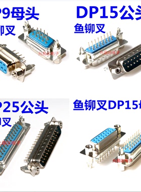带铆鱼叉螺丝 串口 DP9/15/25公头/母头 RS232DB头COM口焊板式