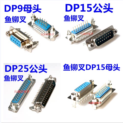 带铆鱼叉串口DP9DP15DP25
