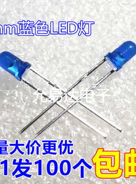 3mm蓝色LED发光管蓝发蓝 3mm LED灯 短脚【100只2元包邮 】13元/K