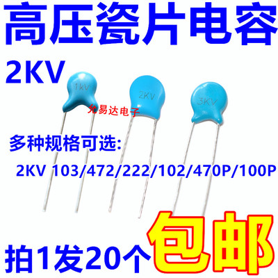 瓷片电容高压电容2kv103102