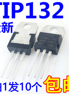 全新原装TIP132 TIP132C TO-220 达林顿管【10只】