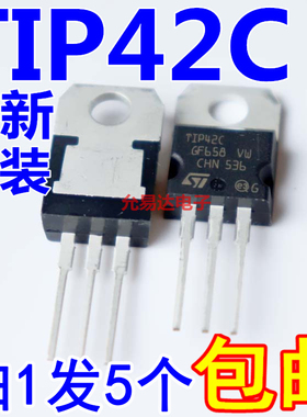 进口全新原装 TIP42C TO-220原装现货假一赔十【5只9元包邮】