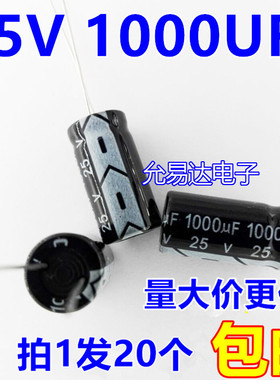 25V 1000UF 电解电容10*17mm 【20只】